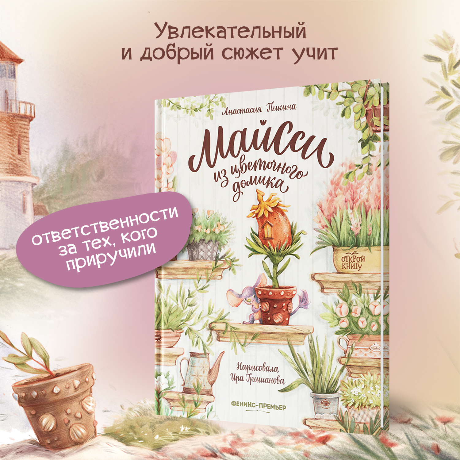 Книга Феникс Премьер Майсси из цветочного домика. Волшебная сказка - фото 3