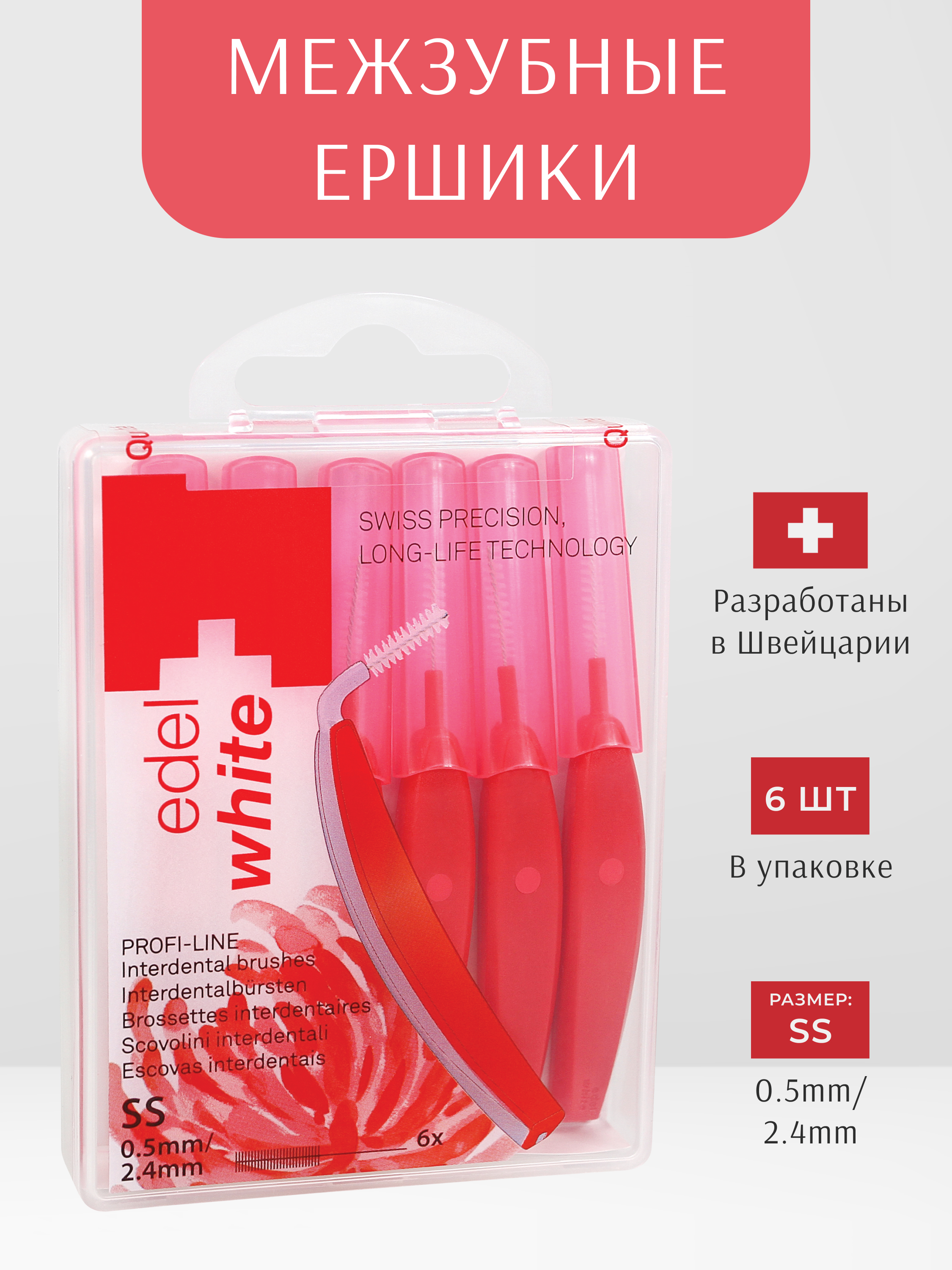 Межзубные ершики edel+white PROFI-LINE SS 0.5мм 6 штук с защитными колпачками - фото 2