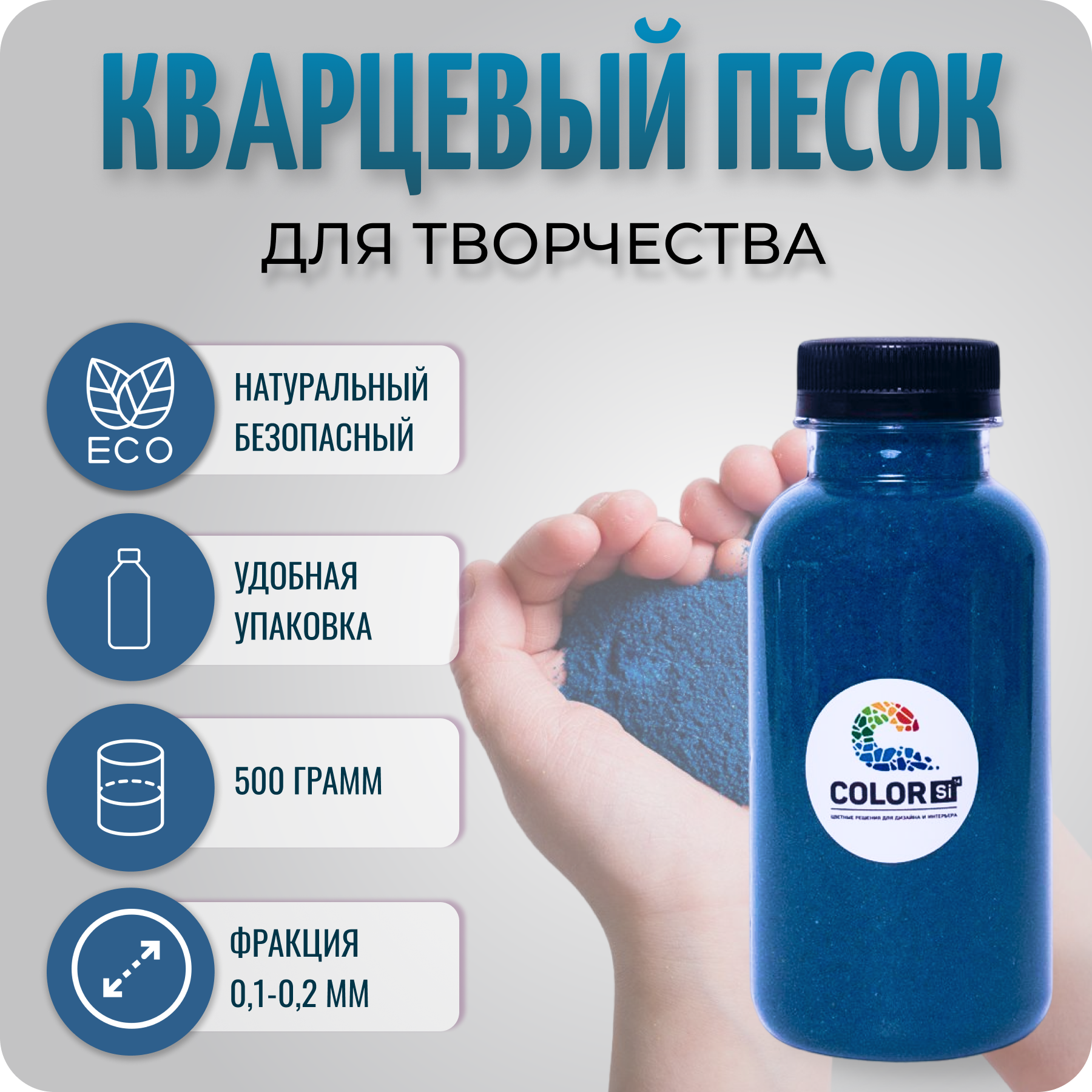 Песок для творчества кварцевый Color Si Синий 500 гр