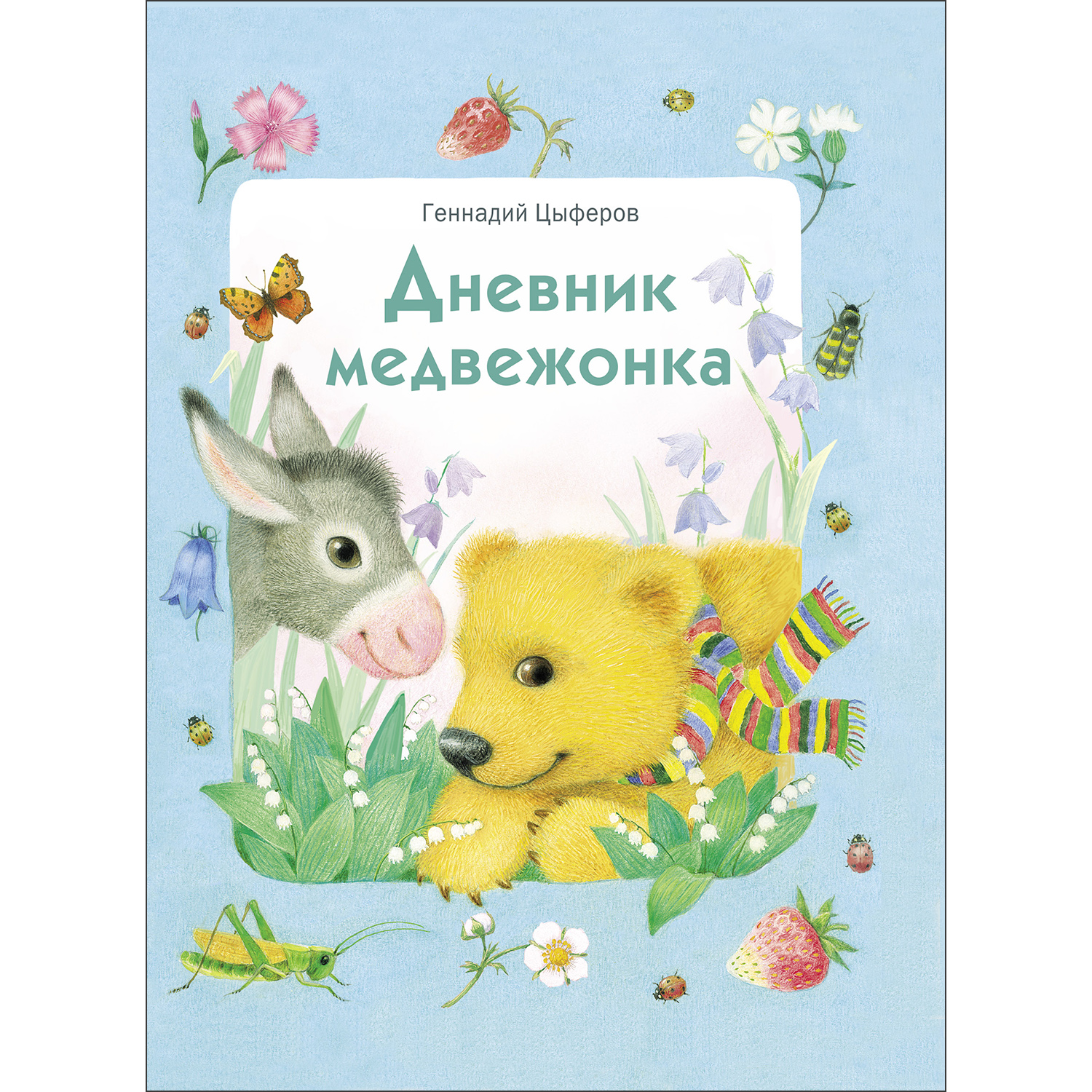 Книга Дневник медвежонка - фото 1