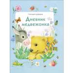 Книга Дневник медвежонка