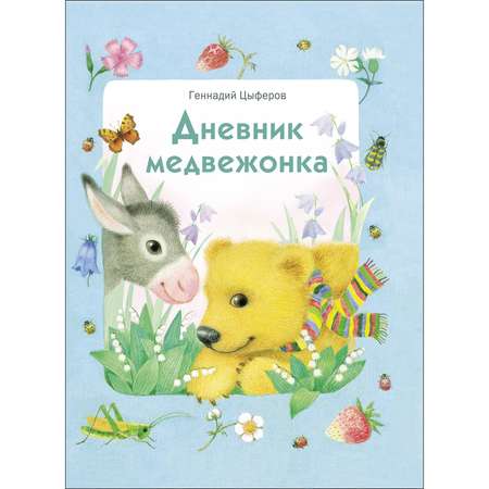 Книга Дневник медвежонка