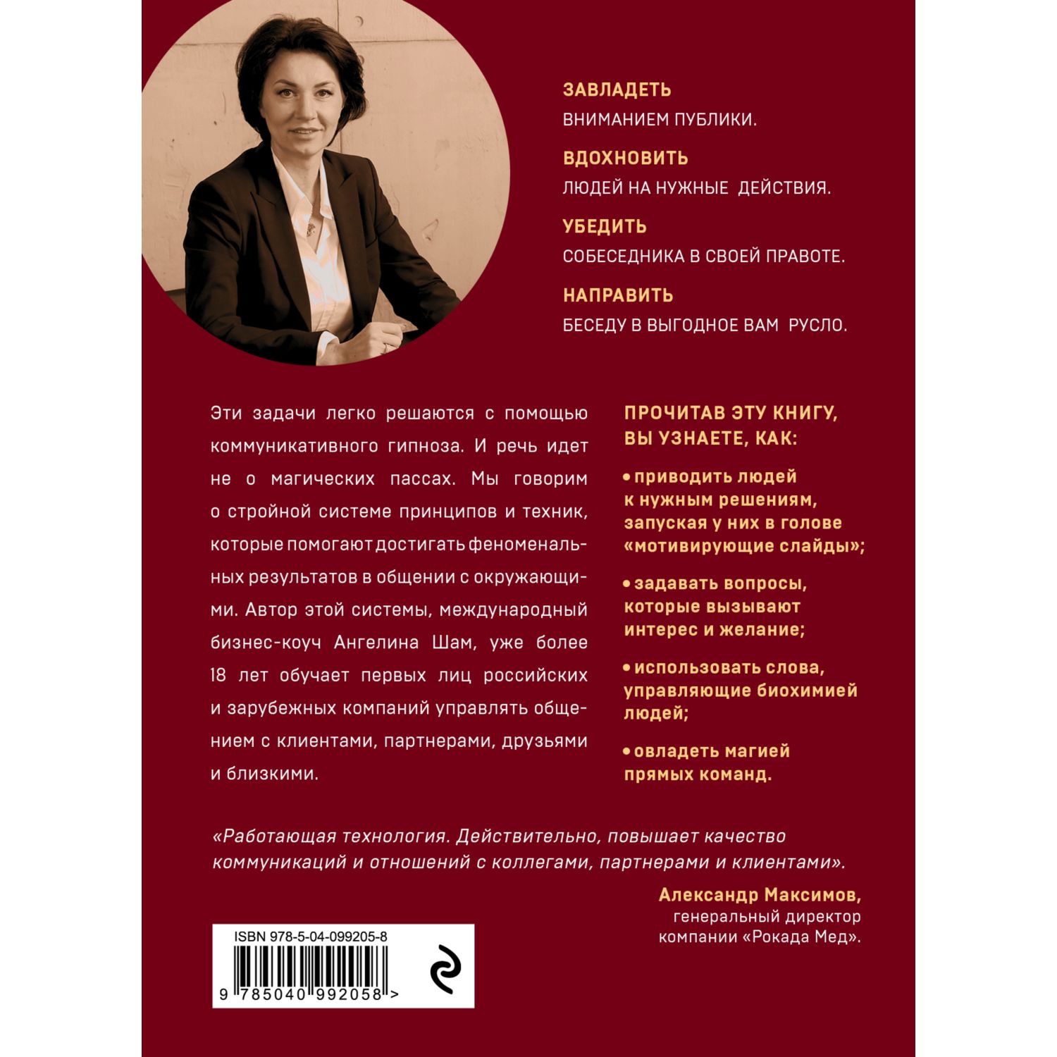 Книга ЭКСМО-ПРЕСС Ангел влияния Технологии коммуникативного гипноза для  убеждения и мотивации людей купить по цене 780 ₽ в интернет-магазине  Детский мир