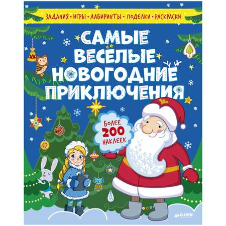 Книга Clever Самые весёлые новогодние приключения