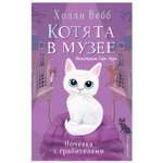 Книга Эксмо Ночёвка с грабителями Котята в музее