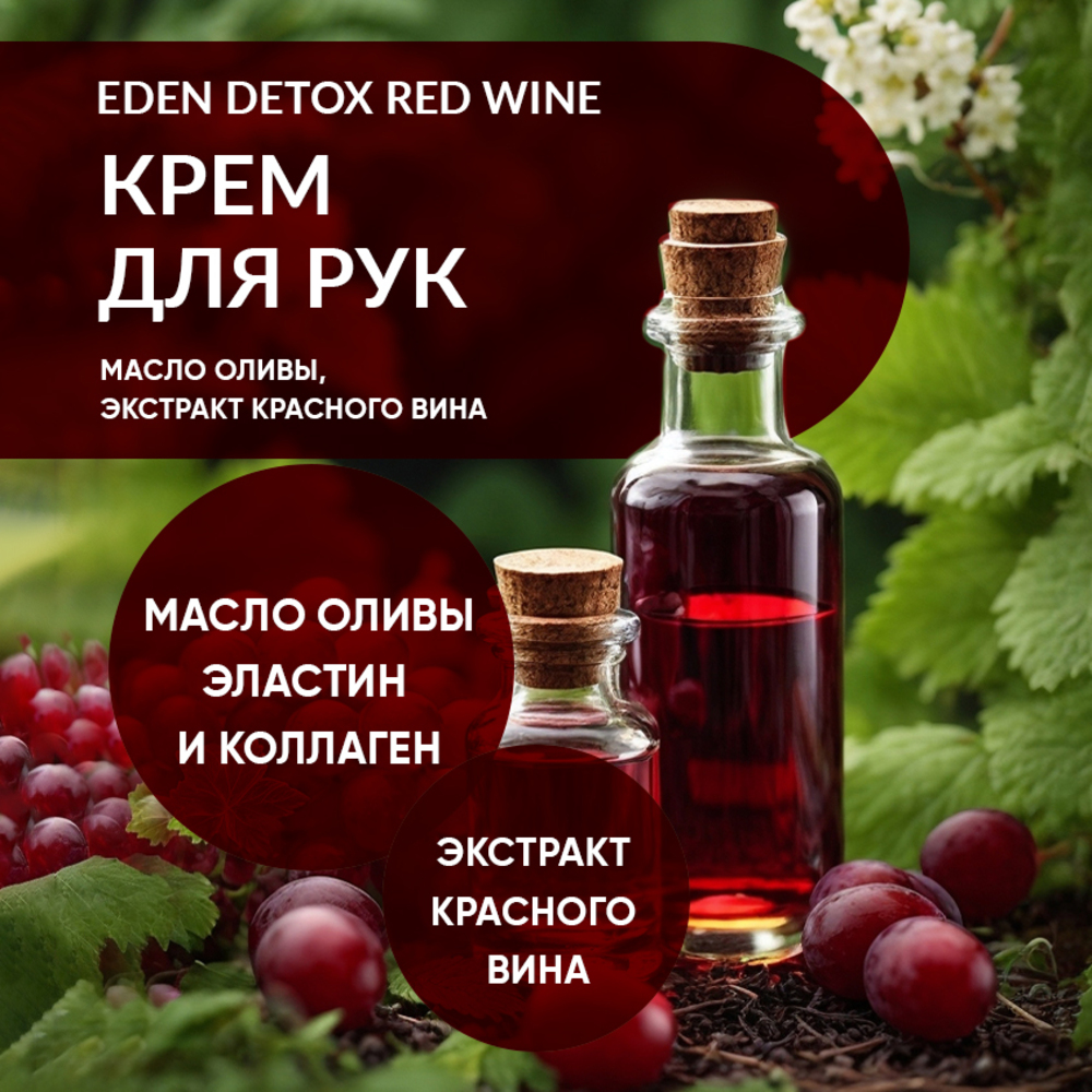 Крем для рук EDEN Detox Red Wine увлажняющий с экстрактом красного вина 50 мл - фото 3