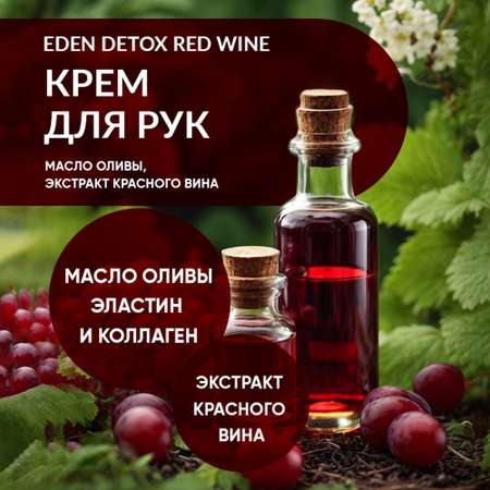 Крем для рук EDEN Detox Red Wine увлажняющий с экстрактом красного вина 50 мл