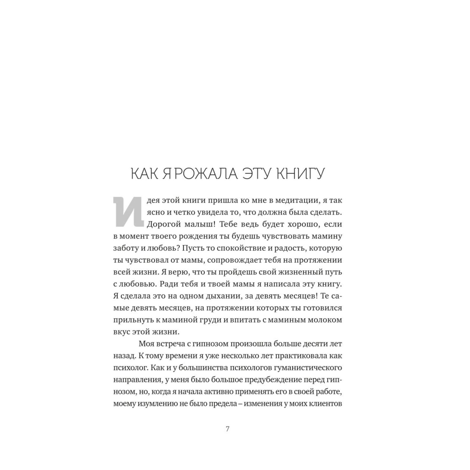 Книга ЭКСМО-ПРЕСС Гипнороды практикум по техникам глубокого расслабления в родах - фото 4