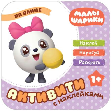 Книга МОЗАИКА kids На улице с наклейками