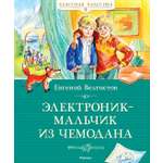 Книга Махаон Электроник - мальчик из чемодана.