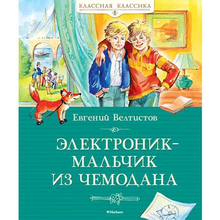 Книга Махаон Электроник - мальчик из чемодана.