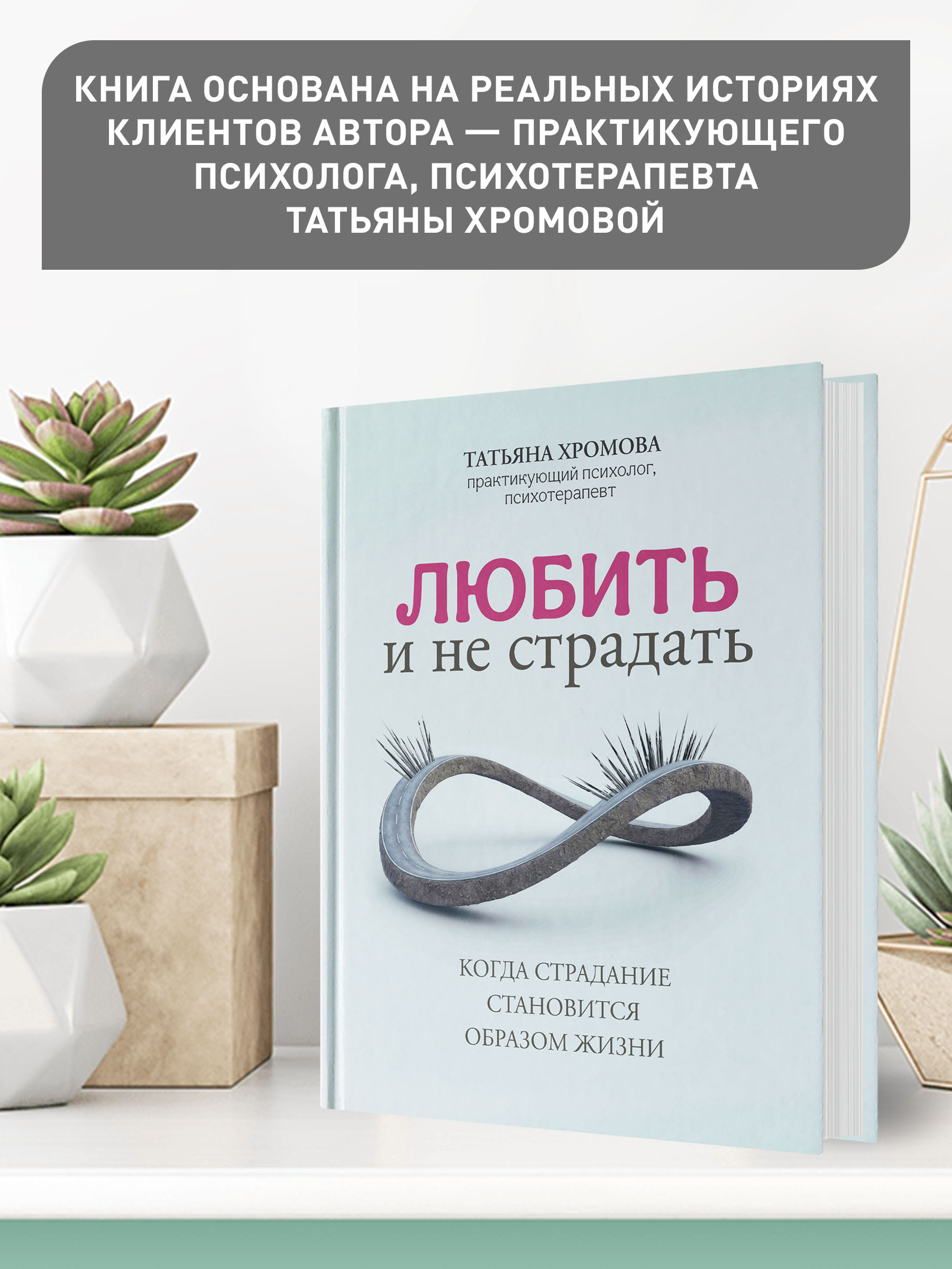 Книга Феникс Любить и не страдать. Психология - фото 3