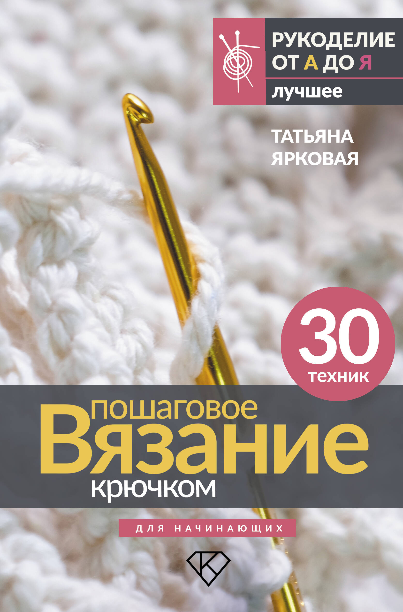 Книги АСТ Пошаговое вязание крючком. Для начинающих - фото 1