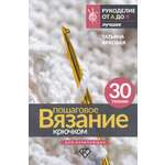 Книги АСТ Пошаговое вязание крючком. Для начинающих