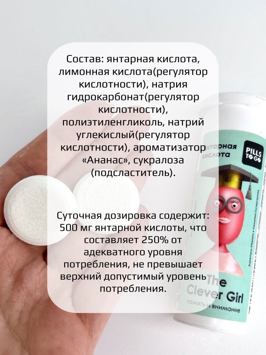 Комплекс PILLS TO GO для памяти и внимания The Clever Girl Янтарная кислота 10 шипучих таблеток - фото 3