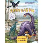 Книга BimBiMon Энциклопедия с окошками. Динозавры