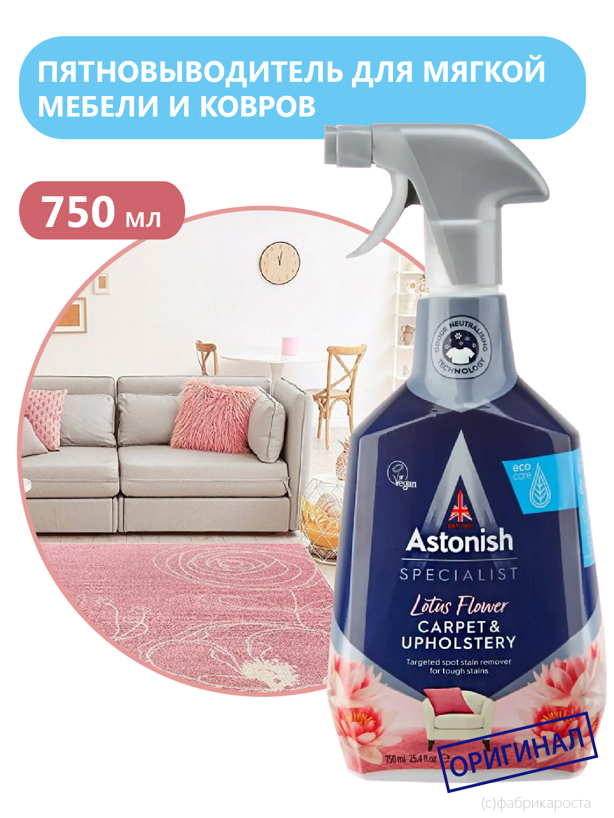 Средство для чистки Astonish ковров и мягкой мебели 750 мл купить по цене  490 ₽ в интернет-магазине Детский мир