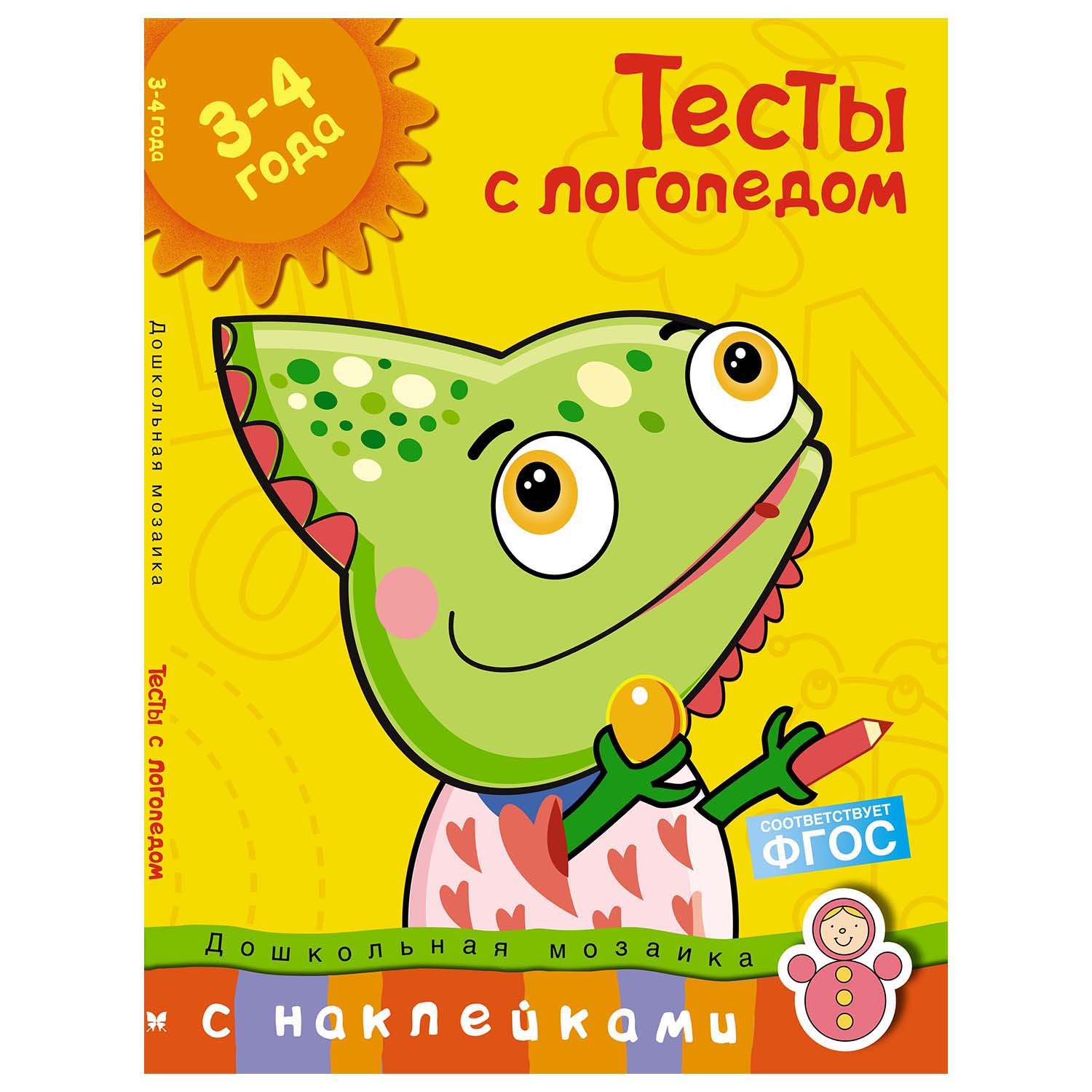 Книга Махаон Тесты с логопедом 3-4 года - фото 1