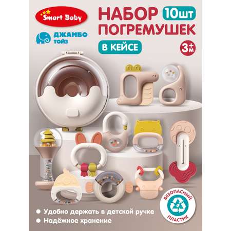 Набор погремушек Smart Baby для малышей в кейсе