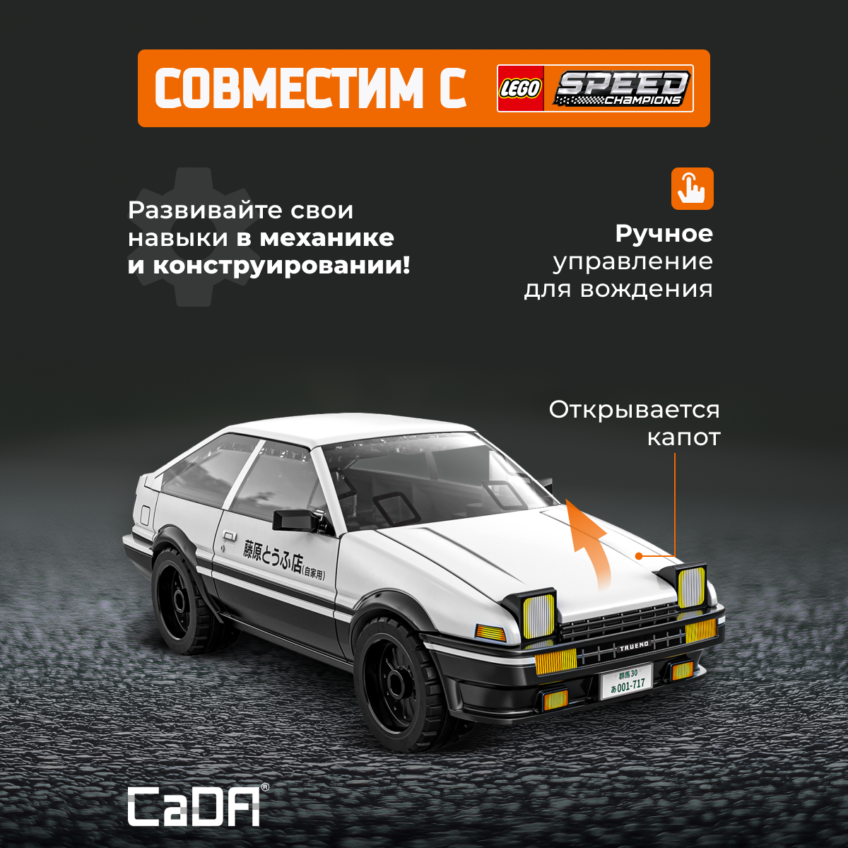 Конструктор CaDa Toyota AE86-trueno C55018W - фото 2