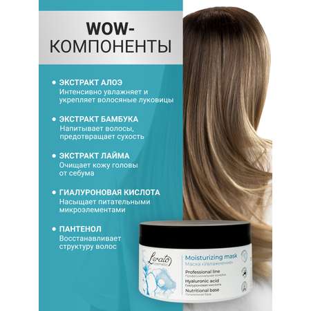 Маска для волос Lerato Cosmetic для интенсивного увлажнения и восстановления 300 мл