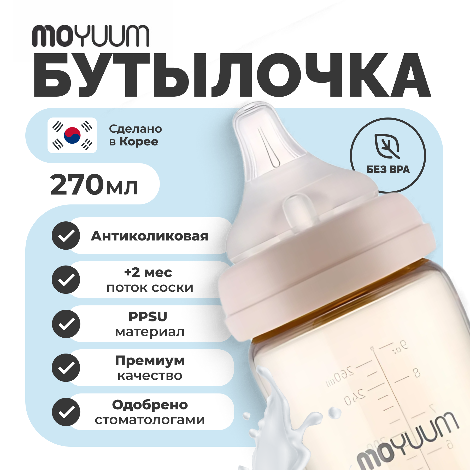 Детская бутылочка MOYUUM Базовая c соской 270 мл - фото 1