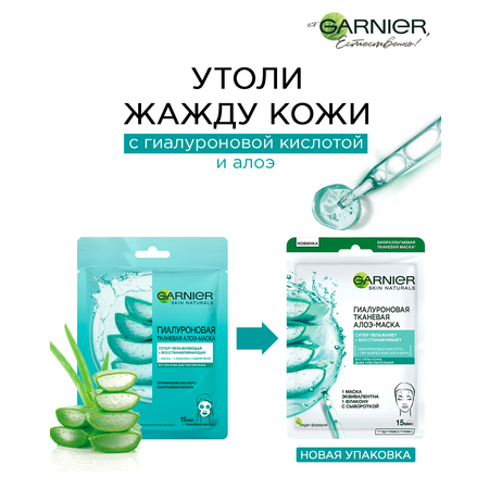 Маска для лица GARNIER Тканевая Гиалуроновая алоэ