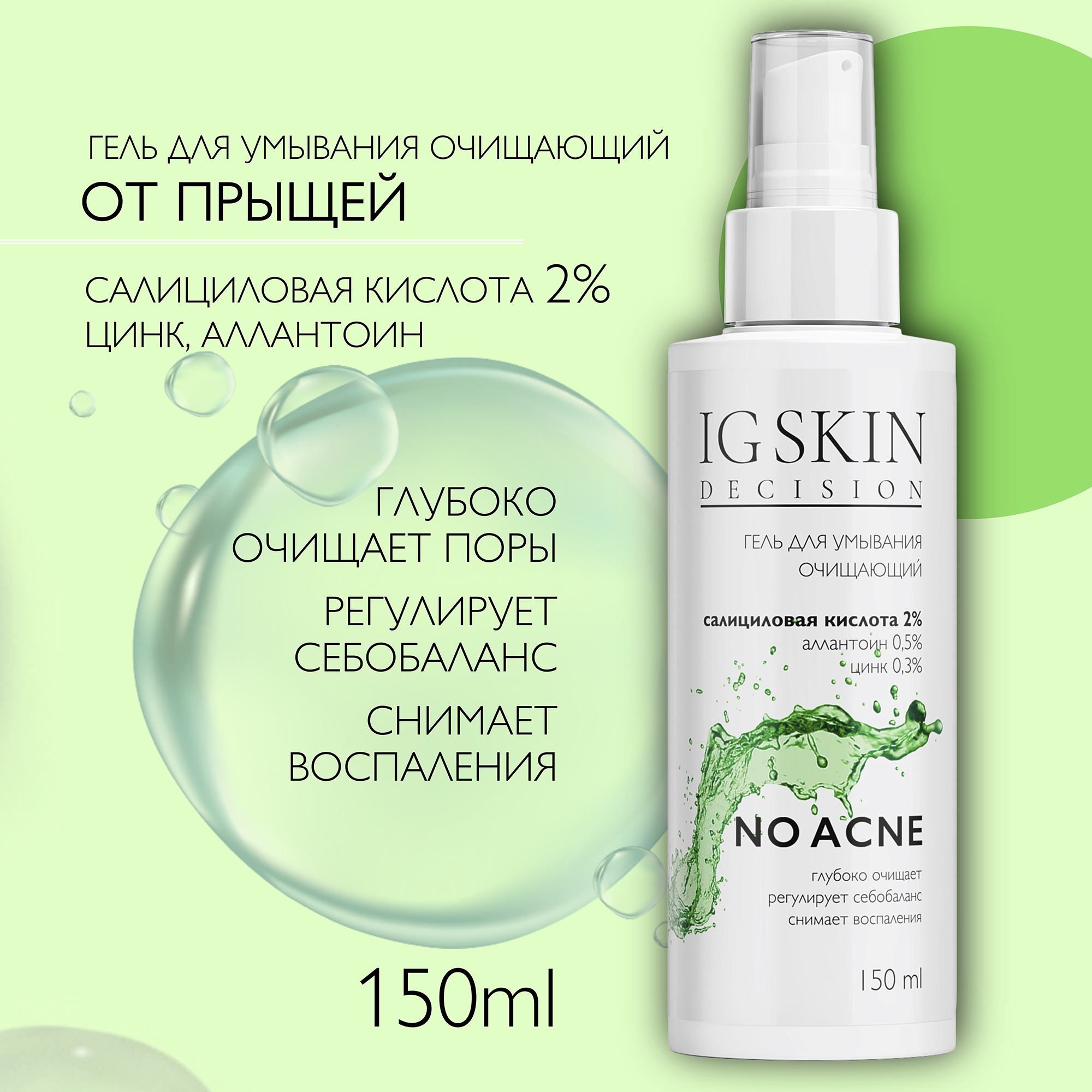 Гель для умывания IG SKIN Decision для проблемной кожи с салициловой кислотой 2% аллантоином и цинком - фото 2