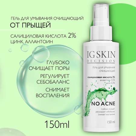 Гель для умывания IG SKIN Decision для проблемной кожи с салициловой кислотой 2% аллантоином и цинком