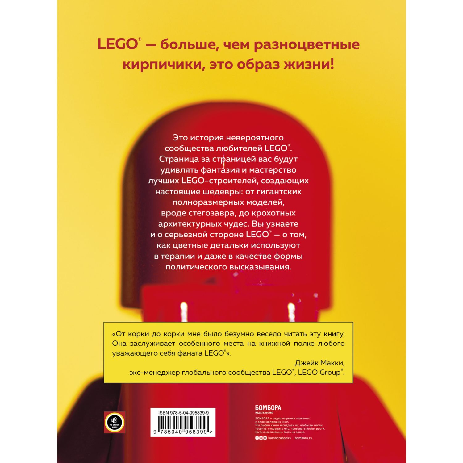 Книга БОМБОРА Культ Lego История Lego в людях и кубиках - фото 3