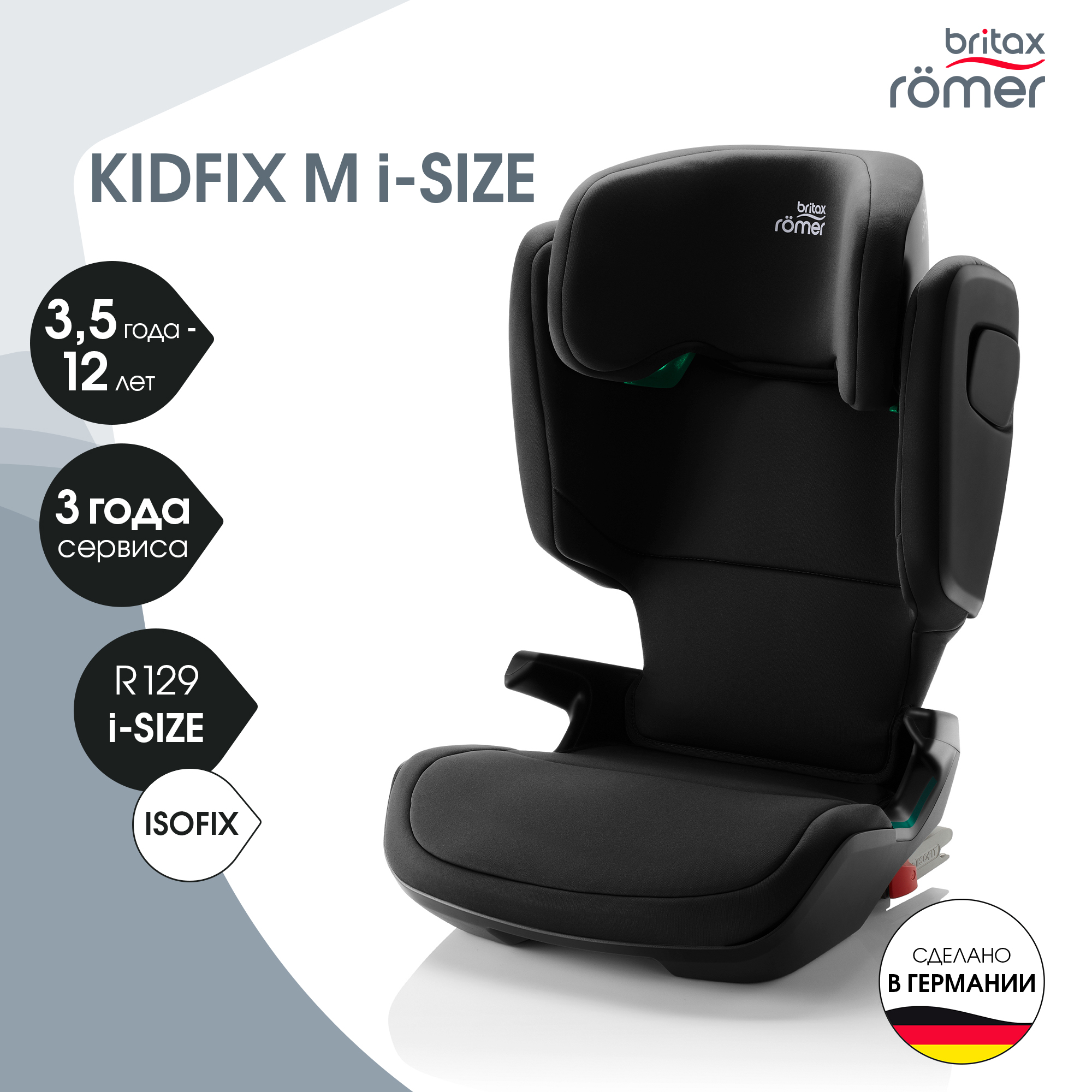 Детское автокресло Britax Roemer kidfix M i-Size Cosmos Black купить по  цене 37112 ₽ в интернет-магазине Детский мир