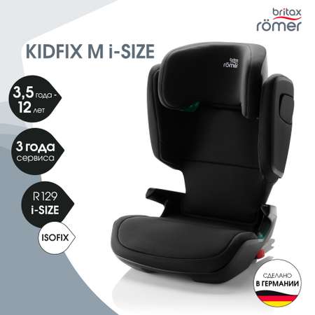 Детское автокресло Britax Roemer KIDFIX M i-Size Cosmos Black