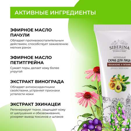 Скраб для лица Siberina натуральный «Увлажнение и питание» для всех типов кожи 50 мл