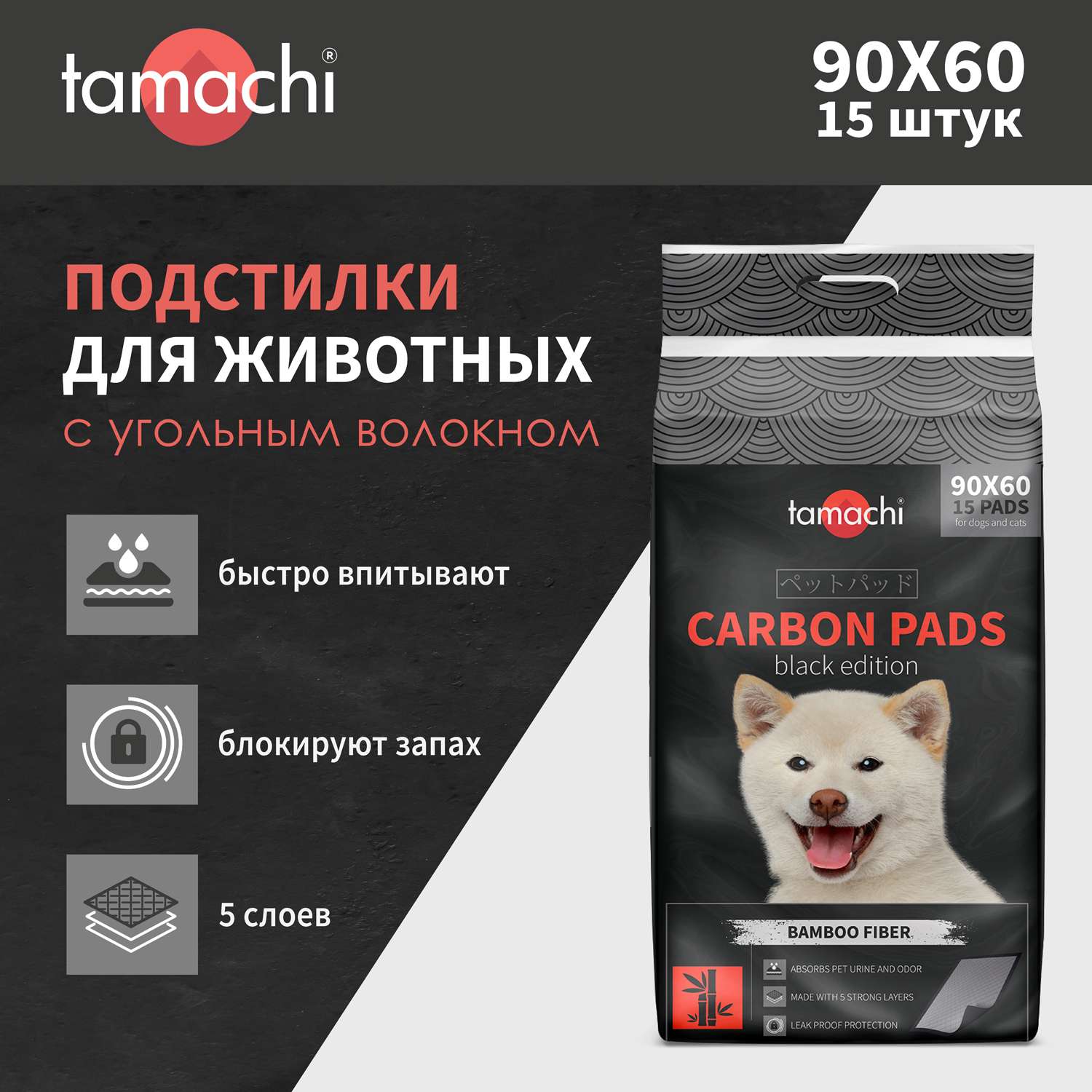 Подстилки для собак Tamachi черные с угольным волокном 90*60 (15шт) - фото 2