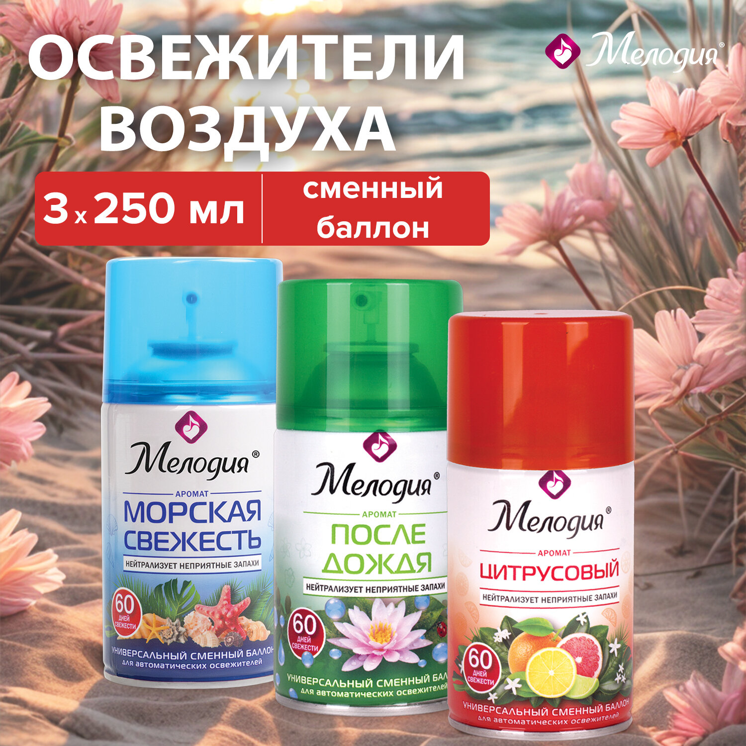 Освежитель воздуха Мелодия сменный баллон 250 мл набор 3 штуки ассорти ароматов - фото 1