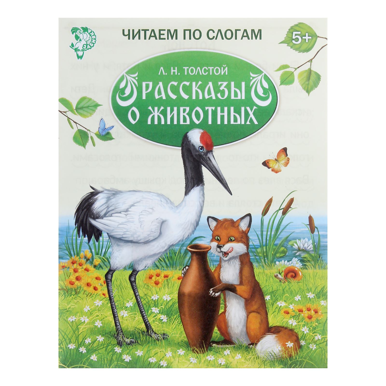 Книга Буква-ленд «Читаем по слогам» «Рассказы о животных» 16 страниц - фото 1