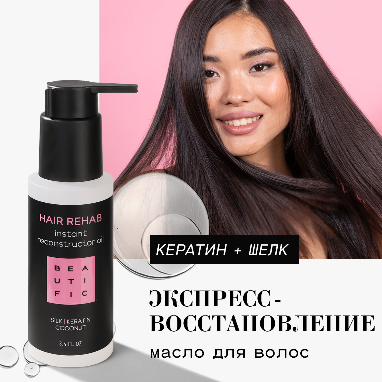 Средство для волос BEAUTIFIC Hair Rehab для секущихся кончиков с аргановым и кокосовым маслом 100мл - фото 1