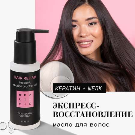 Средство для волос BEAUTIFIC Hair Rehab для секущихся кончиков с аргановым и кокосовым маслом 100мл