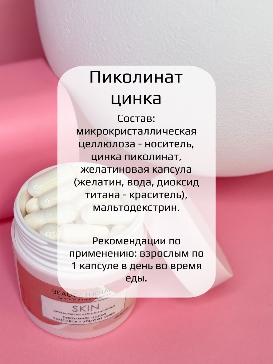 Комплекс BEAUTY THERAPY для красивой и упругой кожи SKIN Капсулированный пиколинат цинка 28 капсул - фото 3