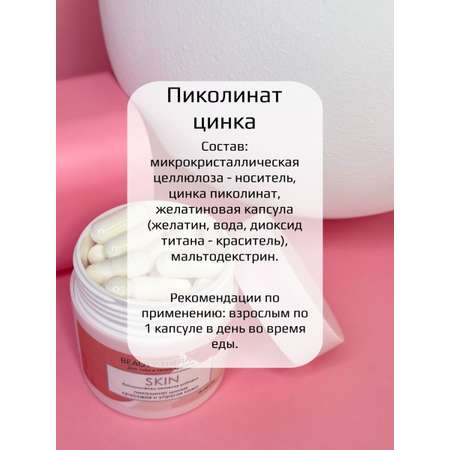 Комплекс BEAUTY THERAPY для красивой и упругой кожи SKIN Капсулированный пиколинат цинка 28 капсул