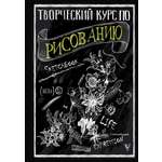 Книга АСТ Творческий курс по рисованию