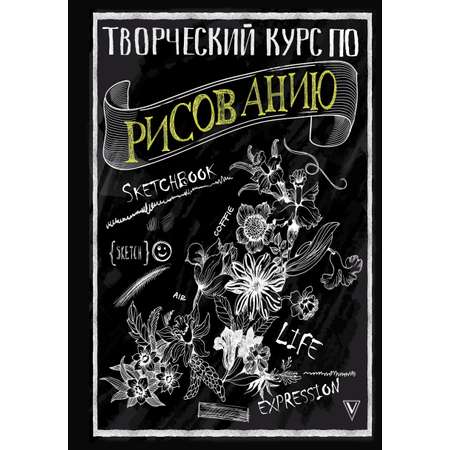 Книга АСТ Творческий курс по рисованию