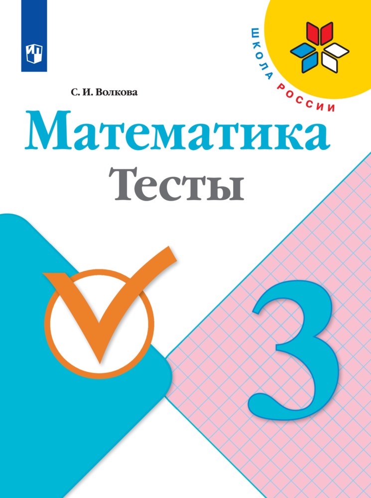 Пособие Просвещение Математика Тесты 3 класс - фото 1