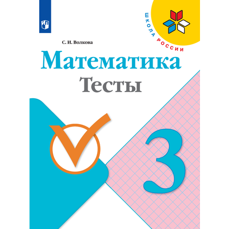 Пособие Просвещение Математика Тесты 3 класс