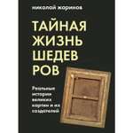 Книга БОМБОРА Тайная жизнь шедевров реальные истории картин и их создателей