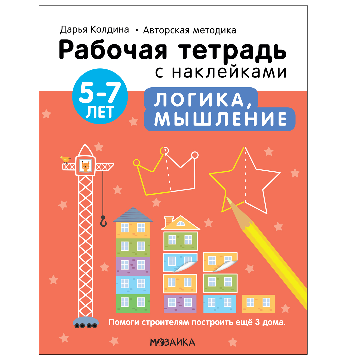 Тетрадь рабочая МОЗАИКА kids Авторская методика Дарьи Колдиной Логика мышление 5-7лет с наклейками - фото 1