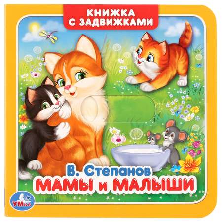 Книга Умка Мамы и малыши 278853