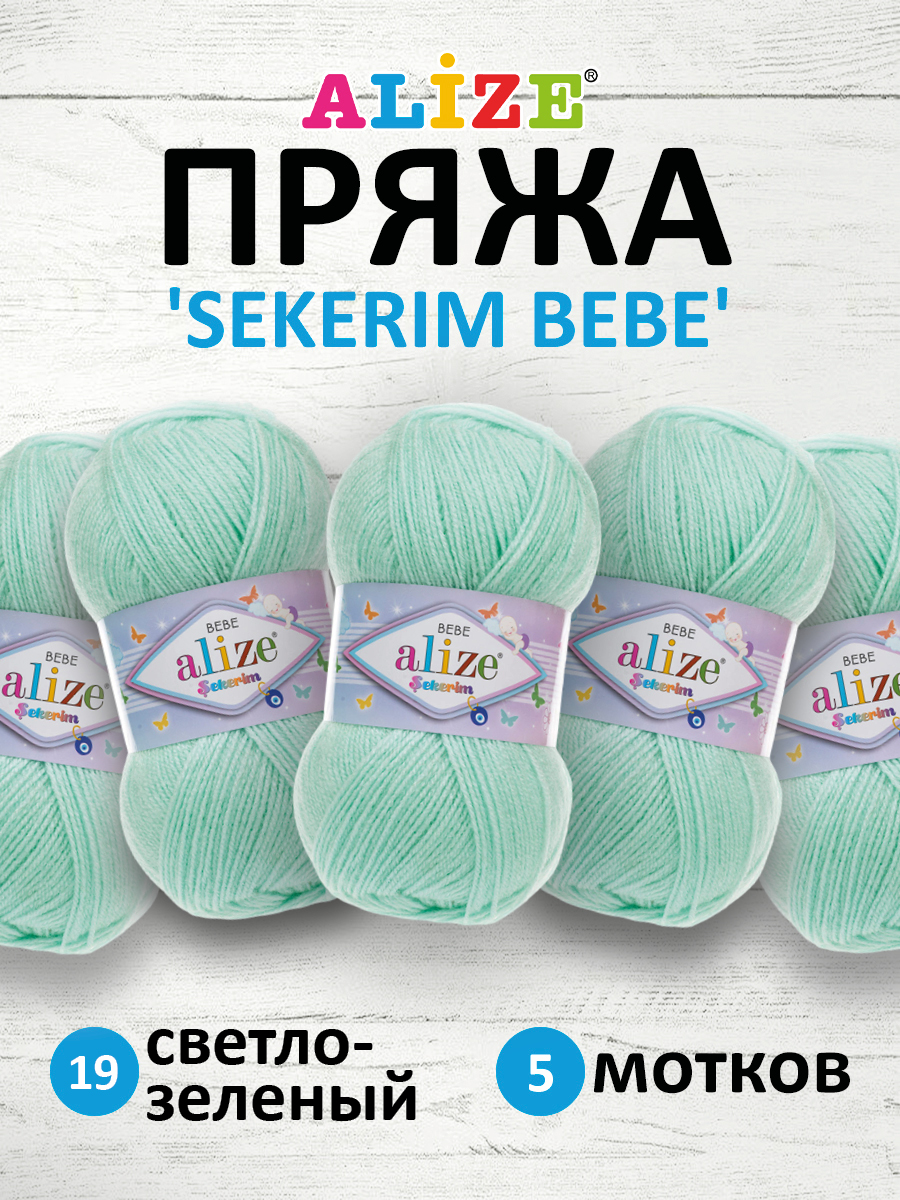 Пряжа для вязания Alize sekerim bebe 100 гр 320 м акрил для мягких игрушек 19 светло-зеленый 5 мотков - фото 1