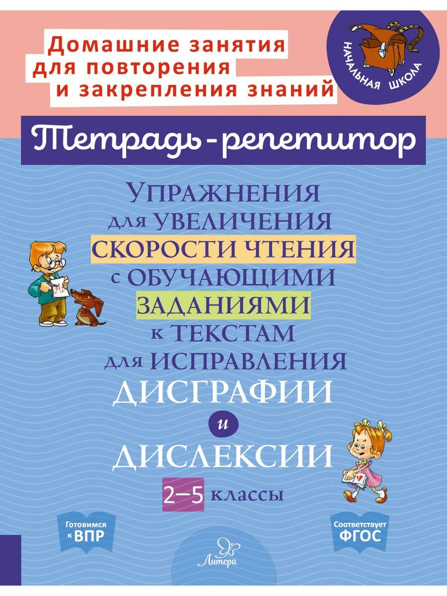 Книга ИД Литера Упражнения для увеличения скорости чтения и исправления  дисграфии и дислексии. 2-5 классы купить по цене 325 ₽ в интернет-магазине  Детский мир