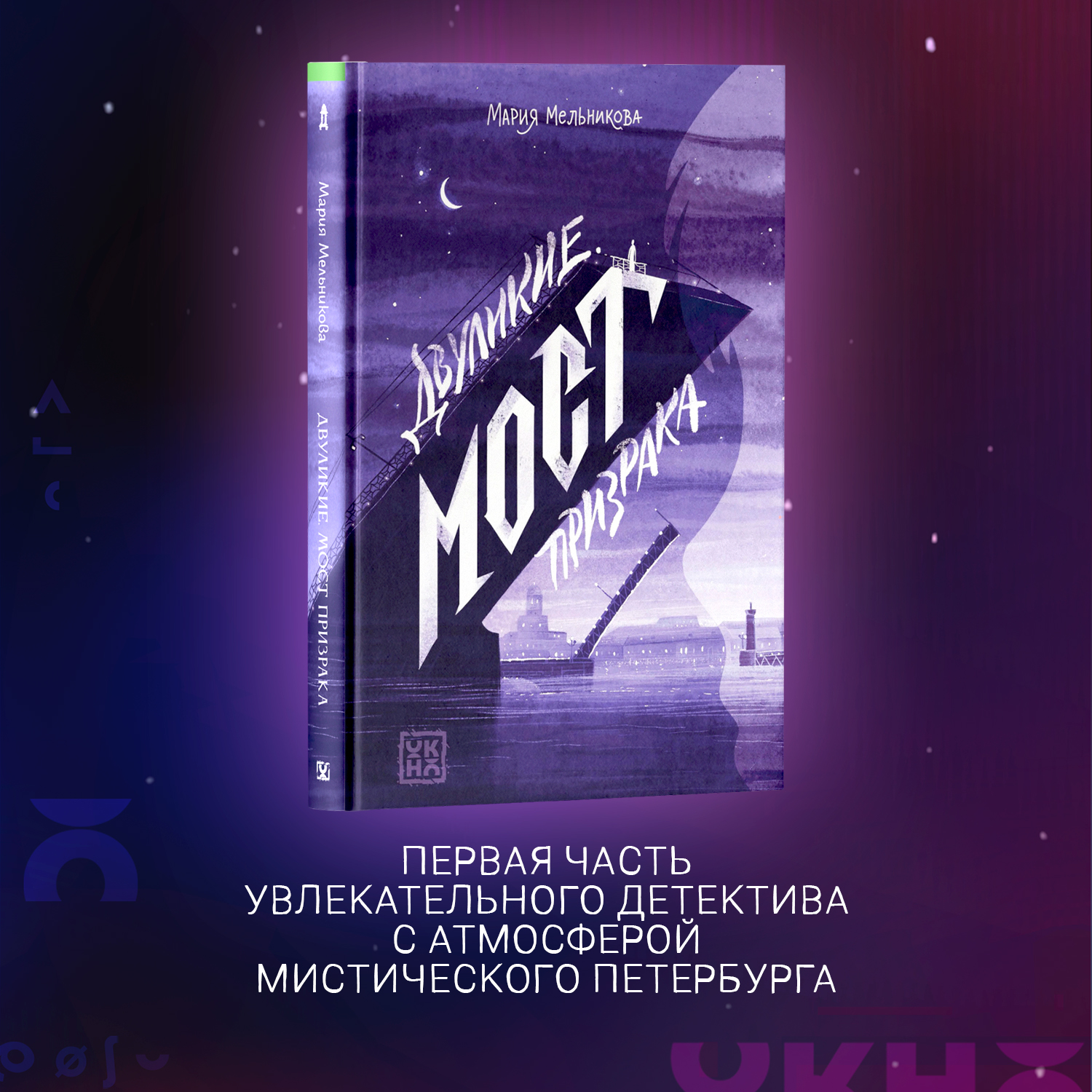 Книга ОКно Двуликие Мост призрака - фото 3